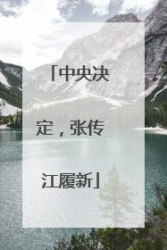 中央决定，张传江履新