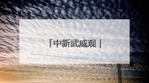 中新武威观｜凉州设施蔬菜种出好“丰”景