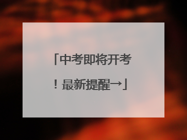 中考即将开考！最新提醒→
