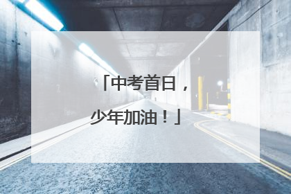 中考首日，少年加油！