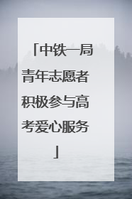 中铁一局青年志愿者积极参与高考爱心服务