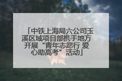 中铁上海局六公司玉溪区域项目部携手地方开展“青年志愿行 爱心助高考”活动
