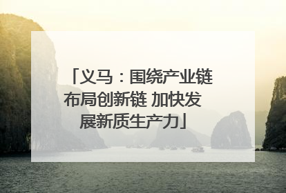 义马：围绕产业链布局创新链 加快发展新质生产力