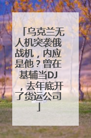 乌克兰无人机突袭俄战机，内应是他？曾在基辅当DJ，去年底开了货运公司