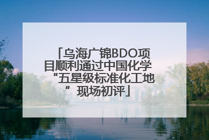 乌海广锦BDO项目顺利通过中国化学“五星级标准化工地”现场初评