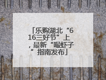 乐购湖北“616三好节”上，最新“嘬虾子”指南发布