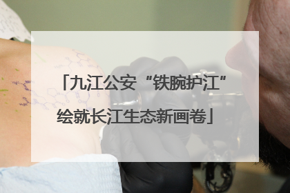九江公安“铁腕护江”绘就长江生态新画卷