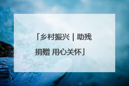 乡村振兴｜助残捐赠 用心关怀