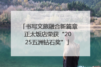 书写文旅融合新篇章 正太饭店荣获“2025五洲钻石奖”