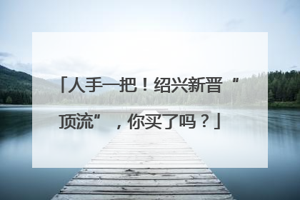人手一把！绍兴新晋“顶流”，你买了吗？