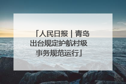 人民日报｜青岛出台规定护航村级事务规范运行