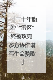 二十年腹腔“雷区”终被攻克 多方协作谱写生命赞歌