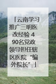 云南学习推广三明医改经验 490名党政领导担任辖区医院“编外院长”