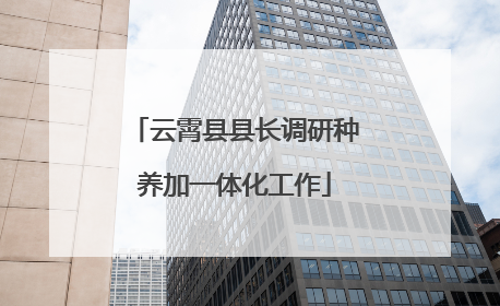 云霄县县长调研种养加一体化工作