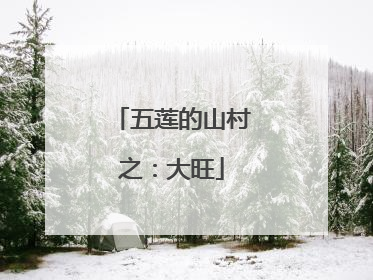 五莲的山村之：大旺