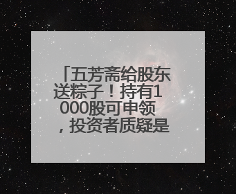 五芳斋给股东送粽子！持有1000股可申领，投资者质疑是变相清库存
