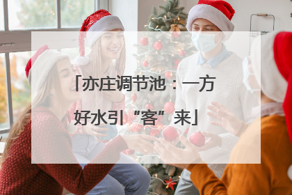 亦庄调节池：一方好水引“客”来