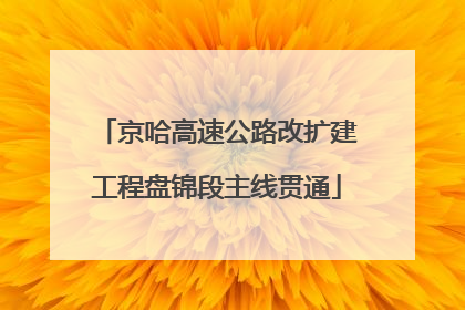 京哈高速公路改扩建工程盘锦段主线贯通