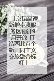 京昆高速新增秦渡服务区预计9月开放 打造西北首个新田园主义交旅融合标杆