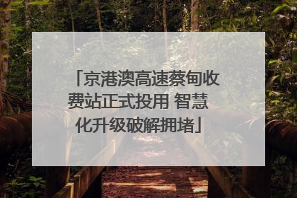 京港澳高速蔡甸收费站正式投用 智慧化升级破解拥堵