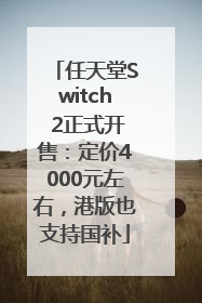 任天堂Switch 2正式开售：定价4000元左右，港版也支持国补