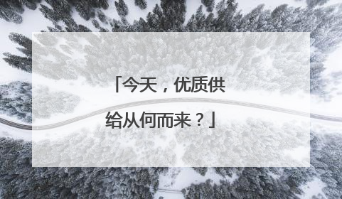 今天，优质供给从何而来？