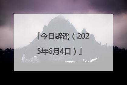 今日辟谣（2025年6月4日）