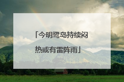 今明鹭岛持续闷热或有雷阵雨