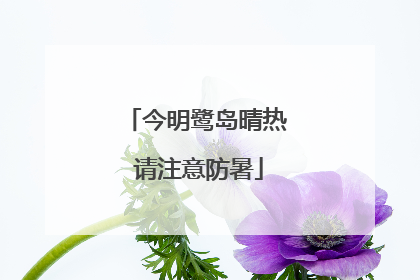 今明鹭岛晴热 请注意防暑