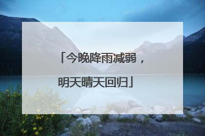 今晚降雨减弱，明天晴天回归