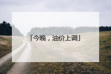 今晚，油价上调