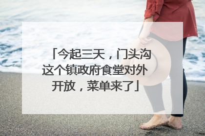 今起三天，门头沟这个镇政府食堂对外开放，菜单来了