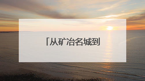 从矿冶名城到文明高地：大冶市文明创建十年何以“连冠”