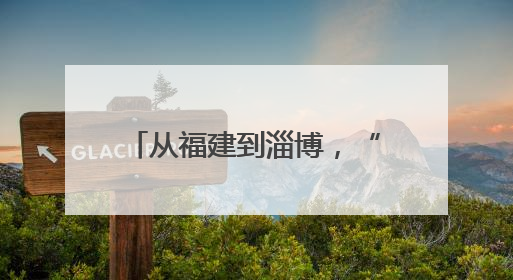 从福建到淄博，“热血夫妻”绘就“流动爱心地图”