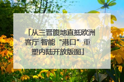 从三晋腹地直抵欧洲客厅 智能“港口”重塑内陆开放版图