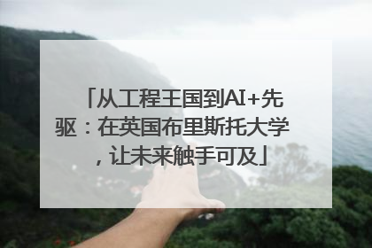 从工程王国到AI+先驱：在英国布里斯托大学，让未来触手可及