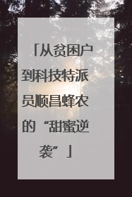 从贫困户到科技特派员顺昌蜂农的“甜蜜逆袭”