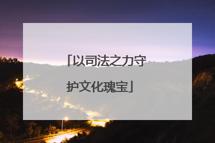 以司法之力守护文化瑰宝