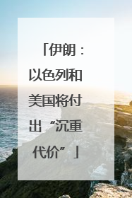 伊朗：以色列和美国将付出“沉重代价”