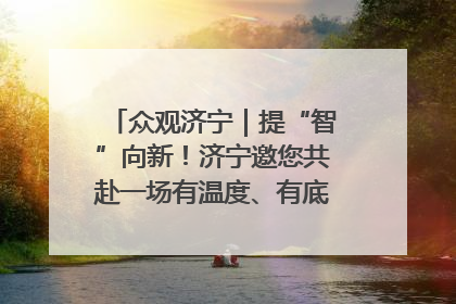众观济宁｜提“智”向新！济宁邀您共赴一场有温度、有底气的“智造”之约