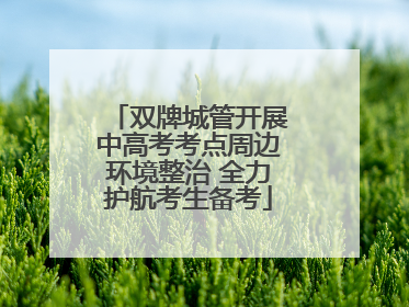 双牌城管开展中高考考点周边环境整治 全力护航考生备考