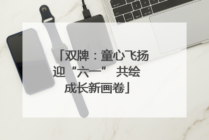 双牌：童心飞扬迎“六一” 共绘成长新画卷