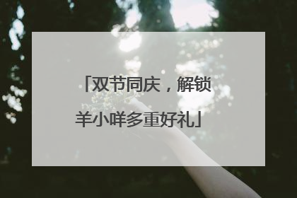 双节同庆，解锁羊小咩多重好礼
