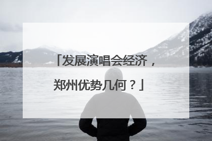 发展演唱会经济，郑州优势几何？