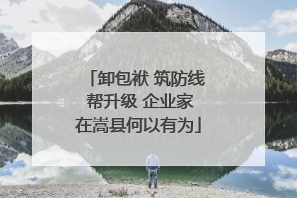 卸包袱 筑防线 帮升级 企业家在嵩县何以有为