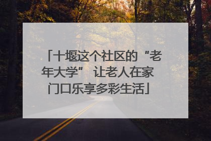 十堰这个社区的“老年大学” 让老人在家门口乐享多彩生活