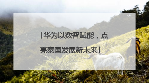 华为以数智赋能，点亮泰国发展新未来