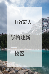 南京大学将建新校区