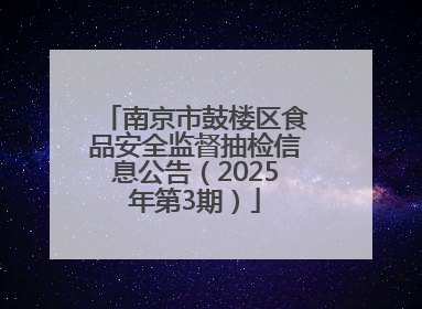 南京市鼓楼区食品安全监督抽检信息公告（2025年第3期）