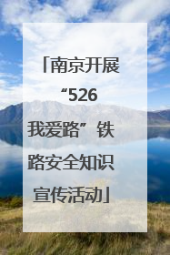 南京开展“526 我爱路”铁路安全知识宣传活动
